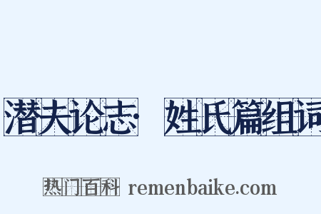 潜夫论志·姓氏篇组词是什么意思的图片